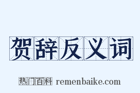 贺辞反义词是什么意思的图片